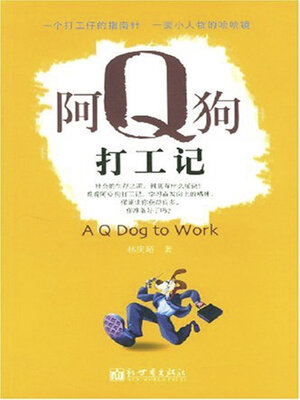 cover image of 阿Ｑ狗打工记